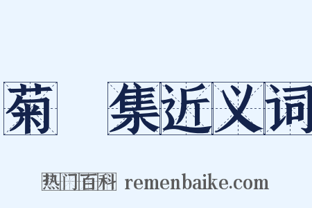 菊磵集近义词是什么意思的图片